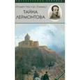 russische bücher: Нестор (Кумыш), игумен - Тайна Лермонтова