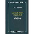 russische bücher: Трубин Н.Г. - Духовная музыка