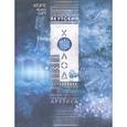 russische bücher: Сост. Угаров Г.С., Андросова Н.П., Семенова У.А. - Якутский холод: популярная энциклопедия