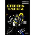 russische bücher: Кононов Н. - Степень трепета