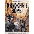 russische bücher: Ридел А. - Книжные воры. Как нацисты грабили европейские библиотеки и как литературное наследие было возвращено домой. (Немцы в музее)