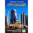 russische bücher:  - Города России. Грозный. Энциклопедия