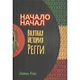 russische bücher: Кац Д. - Начало начал. Внятная история регги