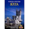 russische bücher:  - Города России. Ялта. Энциклопедия
