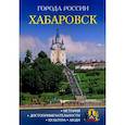 russische bücher:  - Города России. Хабаровск. Энциклопедия