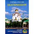 russische bücher:  - Екатеринбург. Энциклопедия