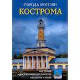 russische bücher:  - Города России. Кострома: Энциклопедия