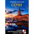 russische bücher:  - Города России. Сочи. Энциклопедия