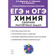 russische bücher: Доронькин Владимир Николаевич - ЕГЭ и ОГЭ Химия. 9–11 классы. Сборник расчётных задач
