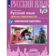 russische bücher: Михайлова Светлана Юрьевна - Русский язык. Твой курс подготовки к ЕГЭ.Комплексаная подготовка