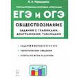russische bücher: Чернышева Ольга Александровна - ЕГЭ и ОГЭ Обществознание. 9-11 классы. Задания с графиками, диаграммами и таблицами