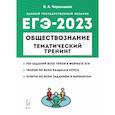russische bücher: Чернышева Ольга Александровна - ЕГЭ 2023 Обществознание. Тематический тренинг. Теория, все типы заданий