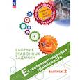 russische bücher: Ковалева Г. С. - Естественно-научная грамотность. Сборник эталонных заданий. Выпуск 2. ФГОС