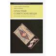 russische bücher: Архипова Александра - Опасные советские вещи. Городские легенды и страхи в СССР