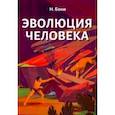 russische bücher: Бони Н. - Эволюция человека