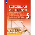 russische bücher: Саплина Елена Витальевна - Всеобщая история. История Др мира 5кл Рабочая тетр