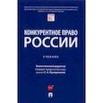 russische bücher: Пузыревский Сергей Анатольевич - Конкурентное право России