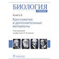 russische bücher:  - Биология Книга 8. Хрестоматия и дополнительные материалы