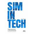 russische bücher: Калачёв Ю. Н. - SIMINTECH: Моделирование в электроприводе