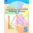 russische bücher: Бунимович Е.А. - Математика. 5 класс. Рабочая тетрадь. В 2-х частях. Часть 1. ФГОС