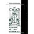 russische bücher: Стоун Джонатан - Институты русского модернизма. Концептуализация, издание и чтение символизма