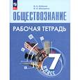 russische bücher: Котова О. А. - Обществознание. 7 класс. Рабочая тетрадь. ФГОС