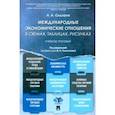 russische bücher: Сидоров Алексей Александрович - Международные экономические отношения в схемах, таблицах, рисунках. Учебное пособие