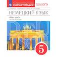 russische bücher: Радченко О. А. - Немецкий язык. 1-й год обучения. 5 класс. Рабочая тетрадь к учебнику О.А. Радченко и др. Часть 1