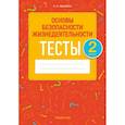 russische bücher: Одновол Людмила Алексеевна - Основы безопасности жизнедеятельности. 2 класс. Тесты