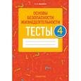russische bücher: Одновол Людмила Алексеевна - Основы безопасности жизнедеятельности. 4 класс. Тесты