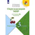 russische bücher: Казанцева Ирина Викторовна - Окружающий мир. Летние задания. Переходим в 3-й класс. ФГОС