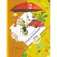 russische bücher: Виноградова Наталья Федоровна - Окружающий мир. 2 класс. В 2-х ч. Часть 1. Учебник