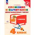 russische bücher: Никифорова Галина Владимировна - Сложение и вычитание многозначных чисел 4 класс