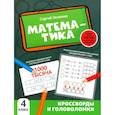 russische bücher:  - Математика: кроссворды и головоломки: 4 класс