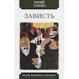 russische bücher: Олеша Ю. - Зависть