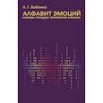 russische bücher: Бабенко Л. - Алфавит эмоций:словарь-тезаурус эмотивной лексики