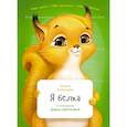 russische bücher: Коренева Е. - Я белка