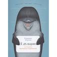 russische bücher: Мирзоев В. - Я дельфин