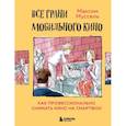 russische bücher: Максим Муссель - Все грани мобильного кино. Как профессионально снимать кино на смартфон