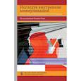 russische bücher: Под ред. Рака К. - Исследуя внутренние коммуникации. Голос информированного сотрудника