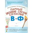 russische bücher: Коноваленко В.В., Коноваленко С.В. - Парные звонкие-глухие согласные В-Ф. Альбом графических, фонематических и лексико-грамматических упражнений  для детей 6-9 лет