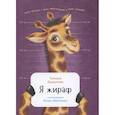 russische bücher: Веденеева Т. - Я жираф