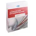 russische bücher: Ястребова Е. Б., Кравцова О. А., Крячков Д. А., Владыкина Л.Г. - Английский язык для международников. Учебник для вузов. В 2 частях