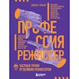 russische bücher: Лоран Тирар - Профессия режиссер. Частные уроки от великих режиссеров