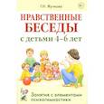 russische bücher: Жучкова Г.Н. - Нравственные беседы с детьми 4-6 лет. Занятия с элементами психогимнастики: практическое пособие для психологов, воспитателей, педагогов