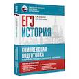 russische bücher: Баранов П.А., Шевченко С.В. - ЕГЭ. История. Комплексная подготовка к единому государственному экзамену: теория и практика