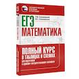russische bücher: Слонимский Л.И., Слонимская И.С., Без А. - ЕГЭ. Математика. Полный курс в таблицах и схемах для подготовки к ЕГЭ