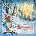 russische bücher: Маршак С.Я. - 2023 Календарь Двенадцать месяцев. Стихи и сказки