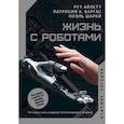 russische bücher: Айлетт Р., Варгас П., Шарки Н. - Жизнь с роботами. Что нужно знать каждому беспокоящемуся человеку