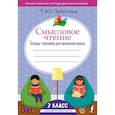 russische bücher: Лабутина Т.Ю. - Смысловое чтение. Тетрадь-тренажёр для начальной школы. 3 класс